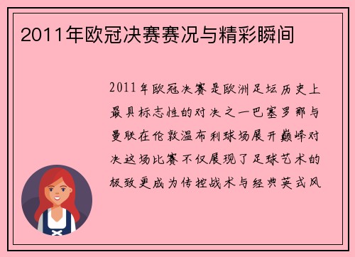 2011年欧冠决赛赛况与精彩瞬间