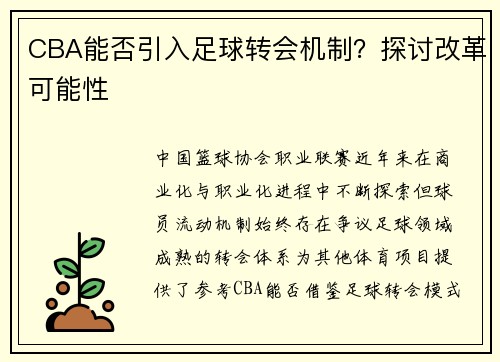 CBA能否引入足球转会机制？探讨改革可能性