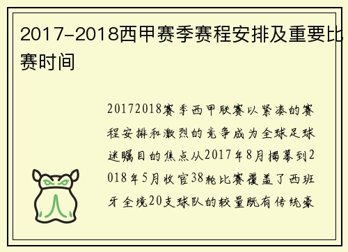 2017-2018西甲赛季赛程安排及重要比赛时间