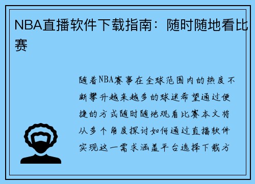 NBA直播软件下载指南：随时随地看比赛