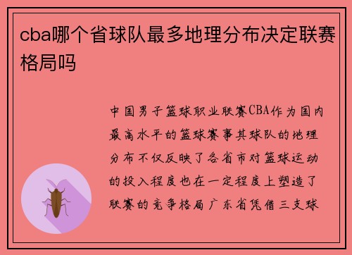cba哪个省球队最多地理分布决定联赛格局吗