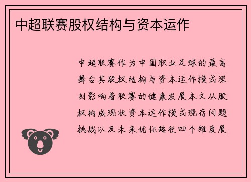 中超联赛股权结构与资本运作
