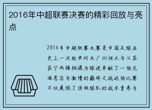 2016年中超联赛决赛的精彩回放与亮点