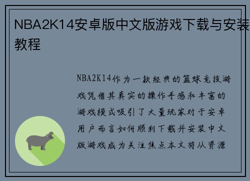NBA2K14安卓版中文版游戏下载与安装教程