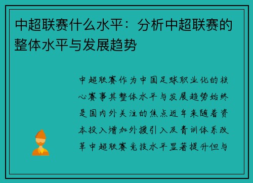 中超联赛什么水平：分析中超联赛的整体水平与发展趋势