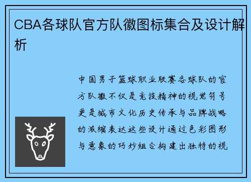 CBA各球队官方队徽图标集合及设计解析