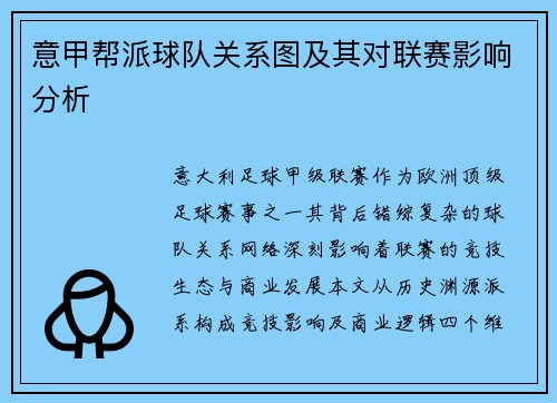意甲帮派球队关系图及其对联赛影响分析