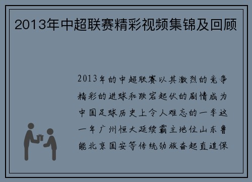 2013年中超联赛精彩视频集锦及回顾