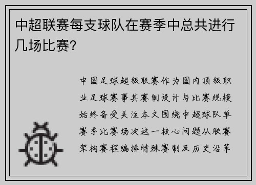 中超联赛每支球队在赛季中总共进行几场比赛？