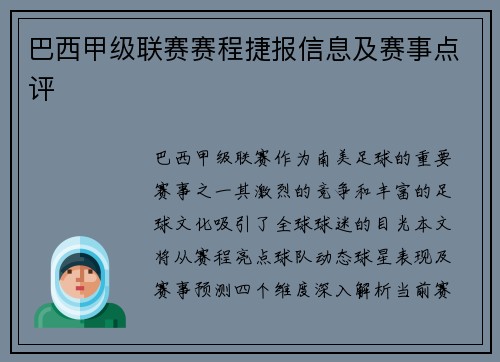 巴西甲级联赛赛程捷报信息及赛事点评
