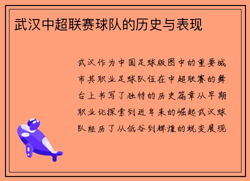 武汉中超联赛球队的历史与表现