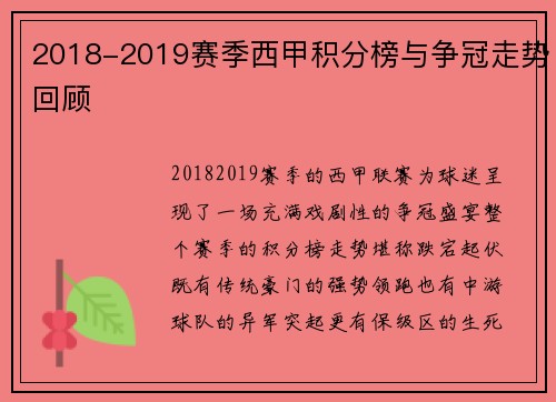 2018-2019赛季西甲积分榜与争冠走势回顾
