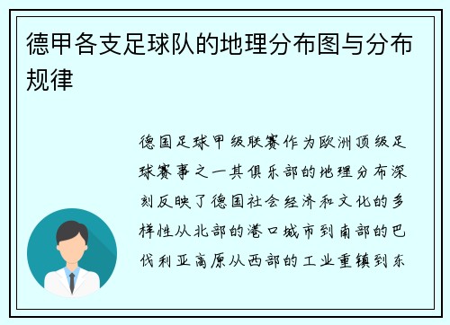德甲各支足球队的地理分布图与分布规律