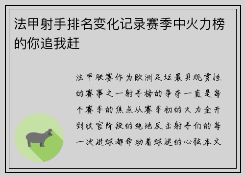 法甲射手排名变化记录赛季中火力榜的你追我赶