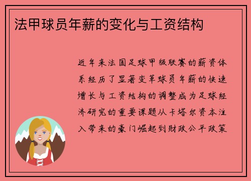 法甲球员年薪的变化与工资结构