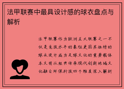 法甲联赛中最具设计感的球衣盘点与解析