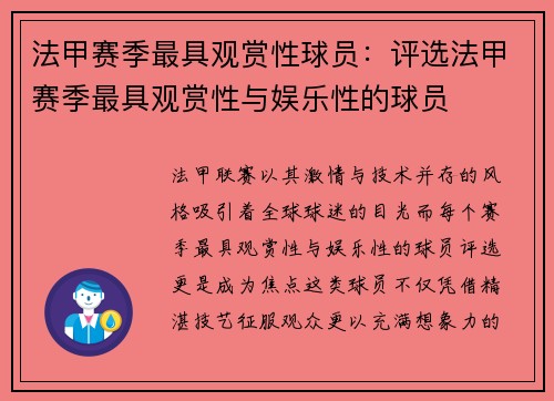 法甲赛季最具观赏性球员：评选法甲赛季最具观赏性与娱乐性的球员