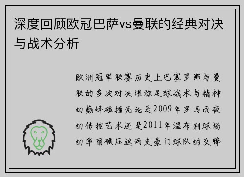 深度回顾欧冠巴萨vs曼联的经典对决与战术分析