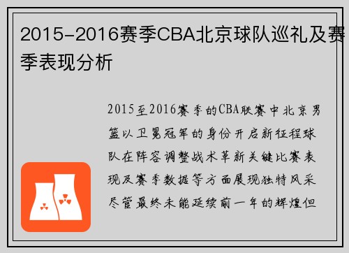 2015-2016赛季CBA北京球队巡礼及赛季表现分析