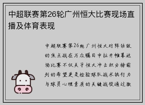中超联赛第26轮广州恒大比赛现场直播及体育表现