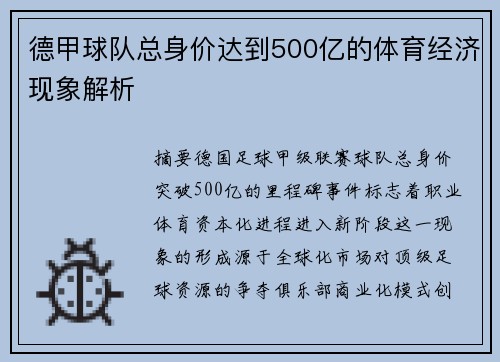 德甲球队总身价达到500亿的体育经济现象解析