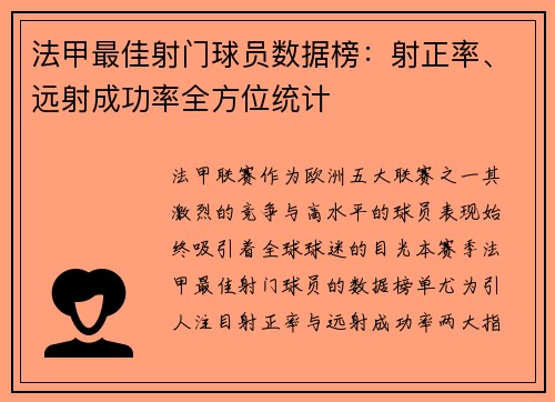 法甲最佳射门球员数据榜：射正率、远射成功率全方位统计