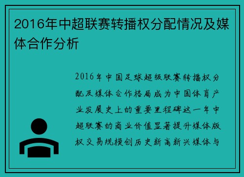 2016年中超联赛转播权分配情况及媒体合作分析