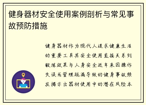 健身器材安全使用案例剖析与常见事故预防措施