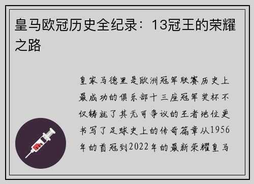 皇马欧冠历史全纪录：13冠王的荣耀之路