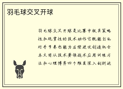 羽毛球交叉开球