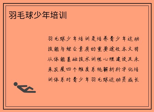 羽毛球少年培训