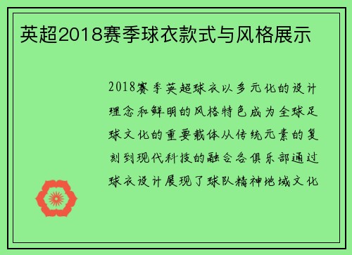 英超2018赛季球衣款式与风格展示