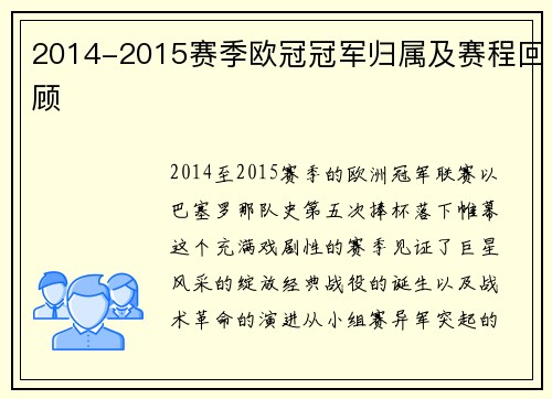 2014-2015赛季欧冠冠军归属及赛程回顾