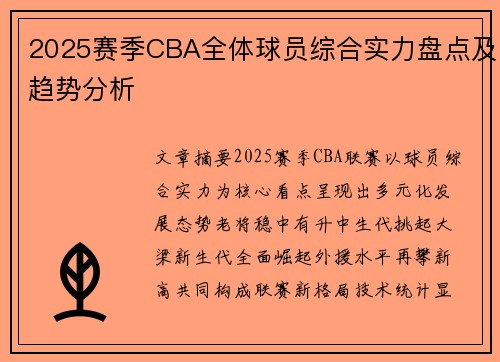 2025赛季CBA全体球员综合实力盘点及趋势分析