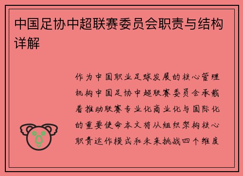 中国足协中超联赛委员会职责与结构详解