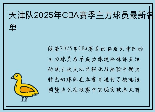 天津队2025年CBA赛季主力球员最新名单