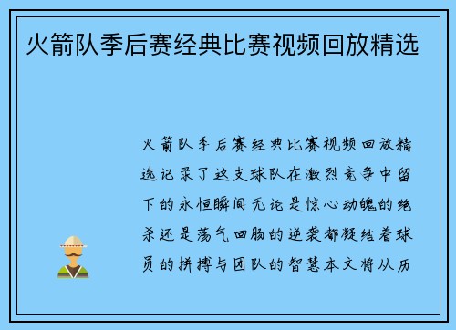 火箭队季后赛经典比赛视频回放精选