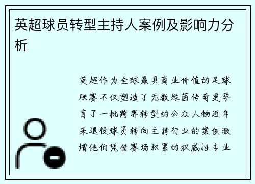 英超球员转型主持人案例及影响力分析