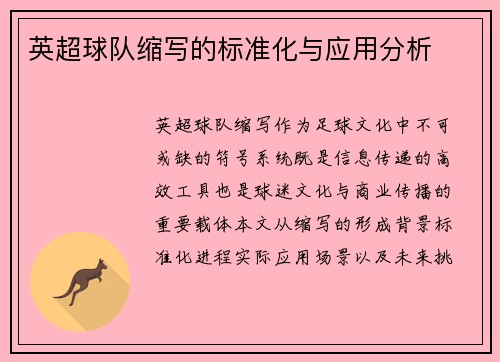 英超球队缩写的标准化与应用分析