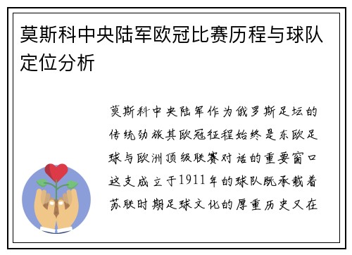莫斯科中央陆军欧冠比赛历程与球队定位分析