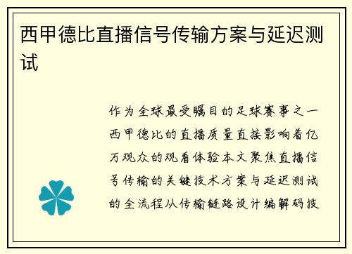 西甲德比直播信号传输方案与延迟测试