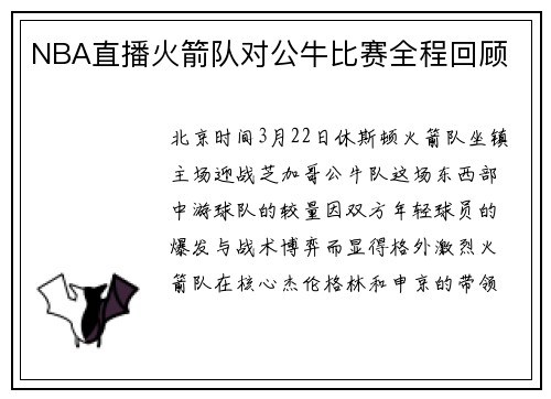 NBA直播火箭队对公牛比赛全程回顾