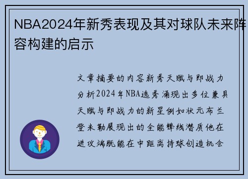 NBA2024年新秀表现及其对球队未来阵容构建的启示
