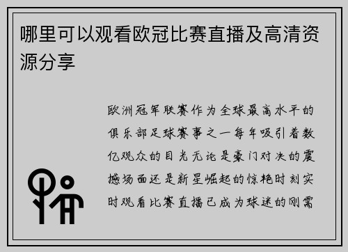 哪里可以观看欧冠比赛直播及高清资源分享