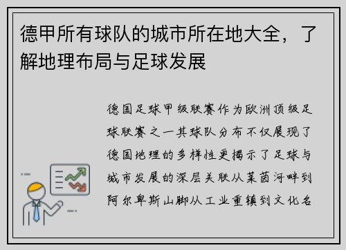 德甲所有球队的城市所在地大全，了解地理布局与足球发展