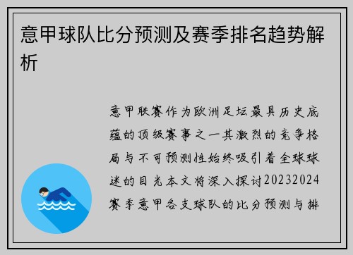 意甲球队比分预测及赛季排名趋势解析