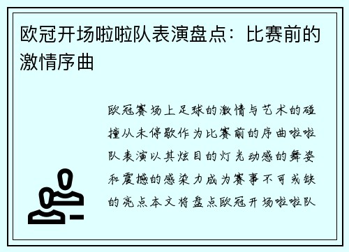 欧冠开场啦啦队表演盘点：比赛前的激情序曲