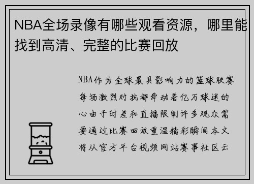 NBA全场录像有哪些观看资源，哪里能找到高清、完整的比赛回放