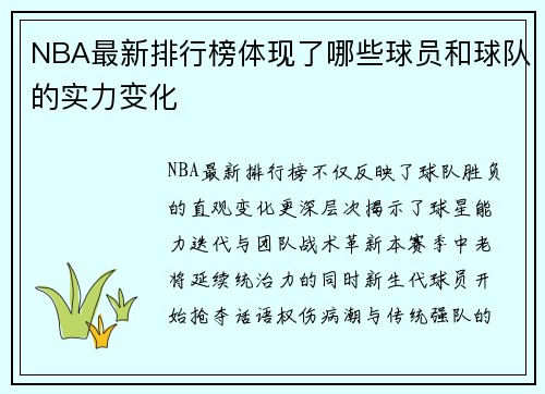 NBA最新排行榜体现了哪些球员和球队的实力变化