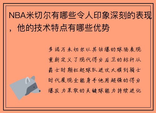 NBA米切尔有哪些令人印象深刻的表现，他的技术特点有哪些优势